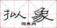 范连陞拟象隶书怎么写