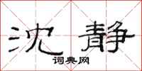 范连陞沈静隶书怎么写