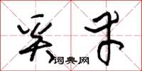 朱锡荣奚幸草书怎么写