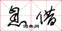 朱锡荣息借草书怎么写