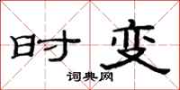 范连陞时变隶书怎么写