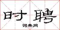 范连陞时聘隶书怎么写