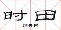 范连陞时田隶书怎么写