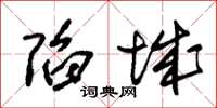 朱锡荣陷城草书怎么写