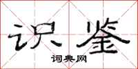 范连陞识鉴隶书怎么写