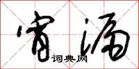 朱锡荣宵漏草书怎么写