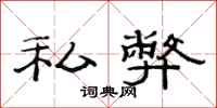范连陞私弊隶书怎么写