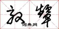 朱锡荣效颦草书怎么写