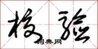 朱锡荣校验草书怎么写