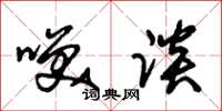 朱锡荣笑谈草书怎么写