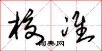 朱锡荣校准草书怎么写