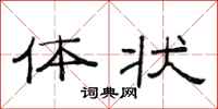 范连陞体状隶书怎么写