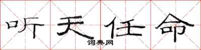 范连陞听天任命隶书怎么写