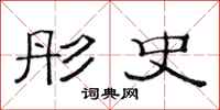 范连陞彤史隶书怎么写