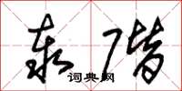 朱锡荣泰阶草书怎么写