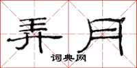 范连陞弄月隶书怎么写