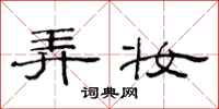 范连陞弄妆隶书怎么写
