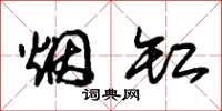 朱锡荣烟缸草书怎么写