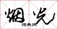 朱锡荣烟光草书怎么写