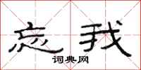 范连陞忘我隶书怎么写