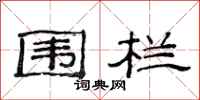 范连陞围栏隶书怎么写