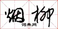 朱锡荣烟柳草书怎么写