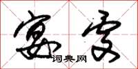 朱锡荣宴处草书怎么写