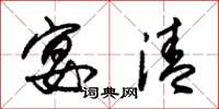 朱锡荣宴清草书怎么写