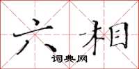 黄华生六相楷书怎么写