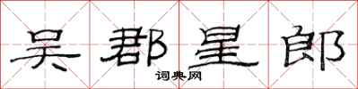 范连陞吴郡星郎隶书怎么写