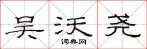 范连陞吴沃尧隶书怎么写