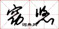 朱锡荣窈悠草书怎么写