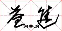 朱锡荣益进草书怎么写