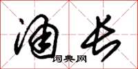 朱锡荣涌长草书怎么写