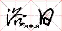 朱锡荣浴日草书怎么写