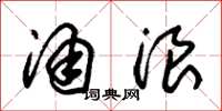 朱锡荣涌浪草书怎么写