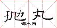 范连陞抛丸隶书怎么写