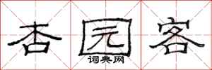 范连陞杏园客隶书怎么写