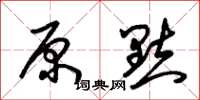 朱锡荣原点草书怎么写