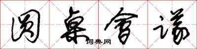 朱锡荣圆桌会议草书怎么写