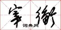 朱锡荣宰衡草书怎么写