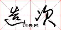 朱锡荣造次草书怎么写