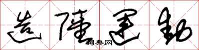 朱锡荣造陆运动草书怎么写