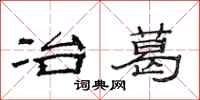 范连陞冶葛隶书怎么写