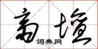 朱锡荣斋坛草书怎么写