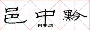范连陞邑中黔隶书怎么写