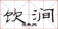 范连陞饮涧隶书怎么写