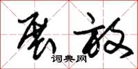 朱锡荣展放草书怎么写