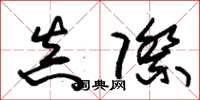 朱锡荣真际草书怎么写