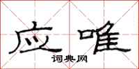 范连陞应唯隶书怎么写